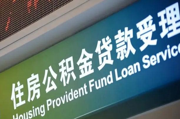住房公积金增长幅度大吗_正定公积金代办在职离职封存服务