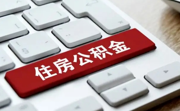 公积金每个月能取多少钱-正定公积金代办平台